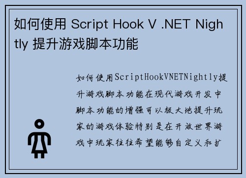 如何使用 Script Hook V .NET Nightly 提升游戏脚本功能