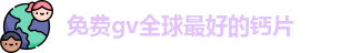 免费gv全球最好的钙片